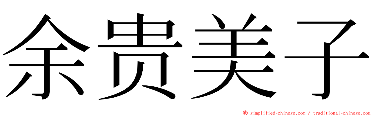 余贵美子 ming font