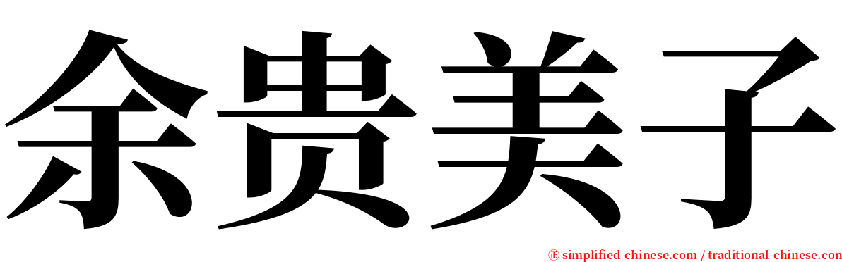 余贵美子 serif font