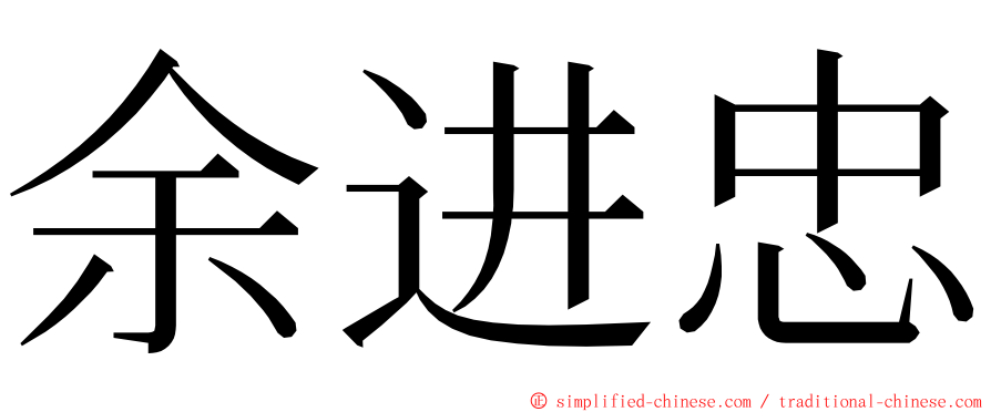 余进忠 ming font