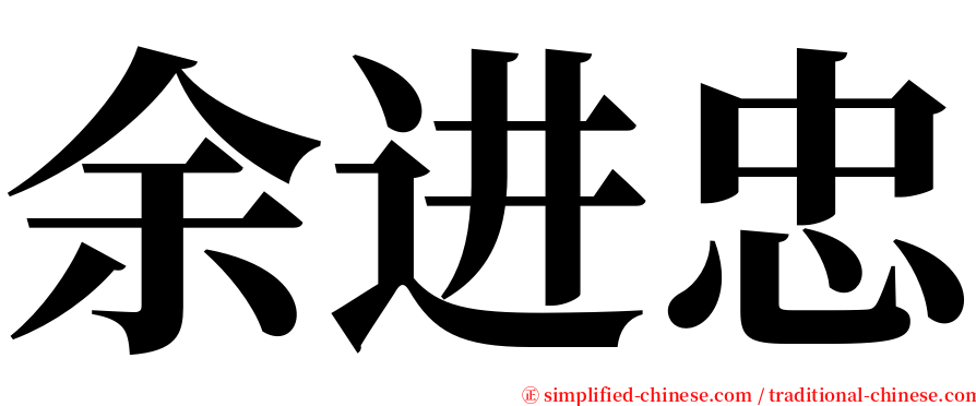 余进忠 serif font