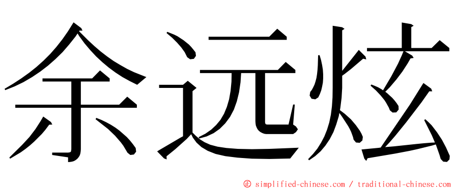 余远炫 ming font