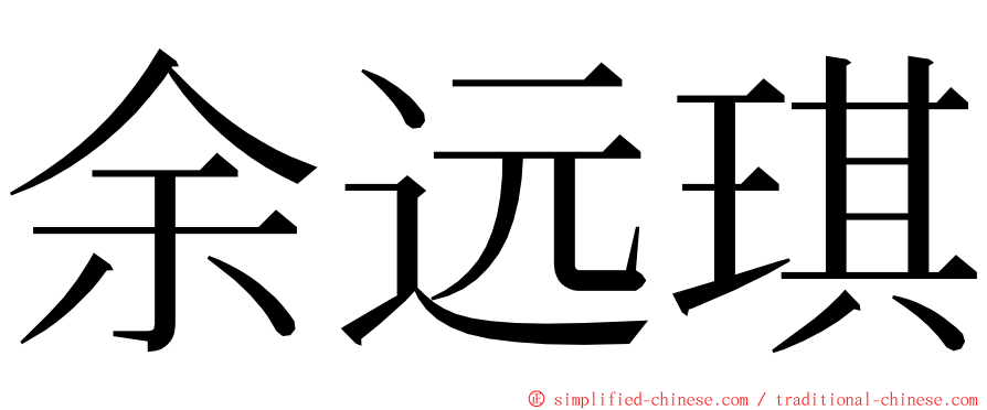 余远琪 ming font