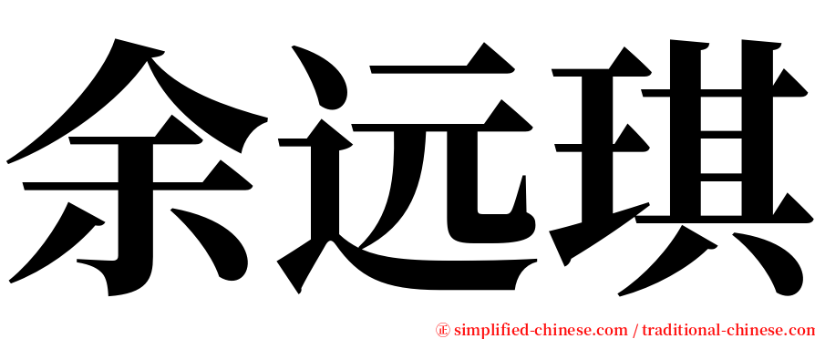 余远琪 serif font