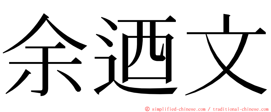 余迺文 ming font