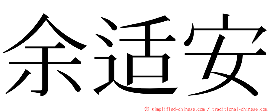 余适安 ming font