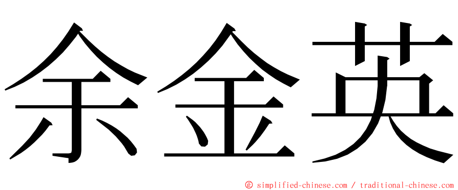 余金英 ming font