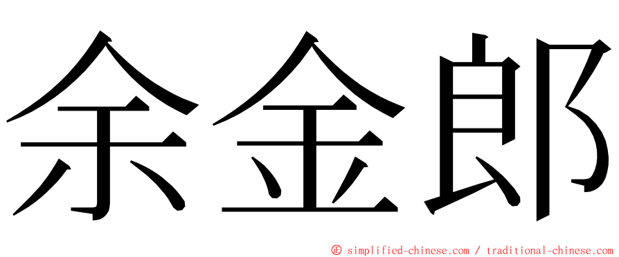 余金郎 ming font