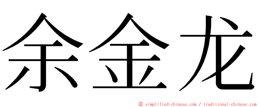 余金龙 ming font