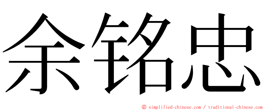 余铭忠 ming font