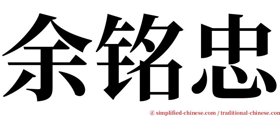 余铭忠 serif font