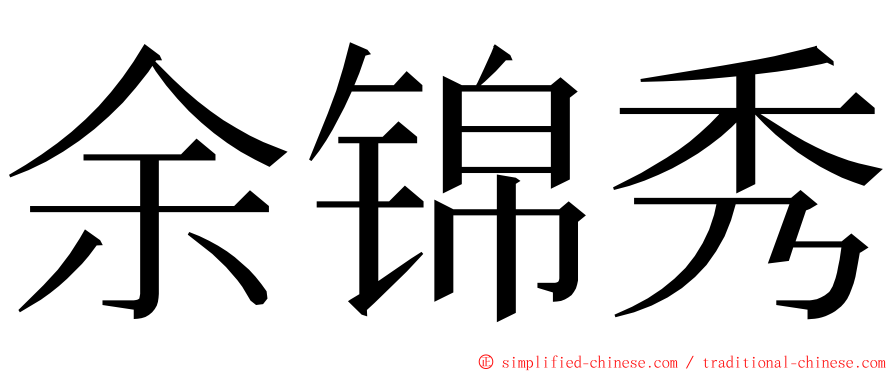 余锦秀 ming font