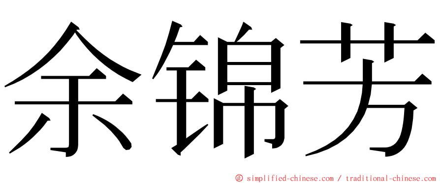 余锦芳 ming font