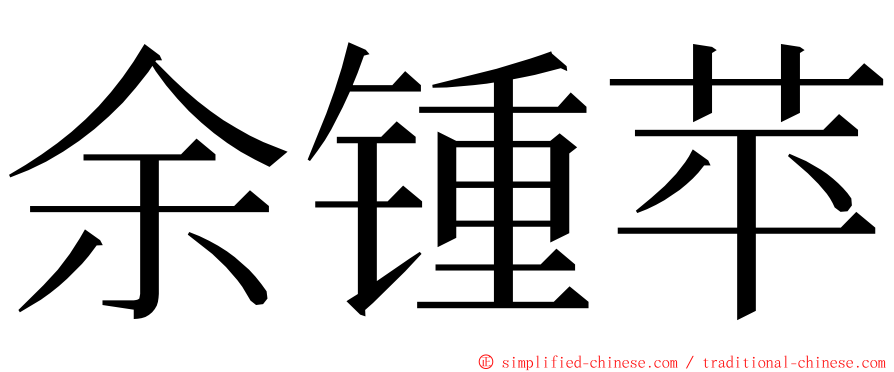 余锺苹 ming font