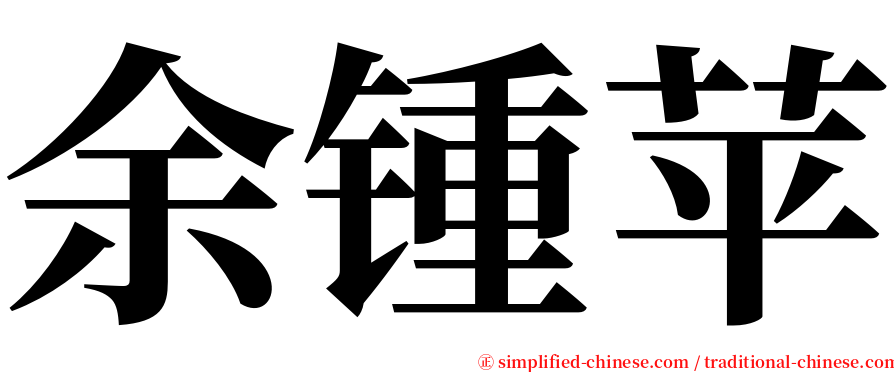 余锺苹 serif font