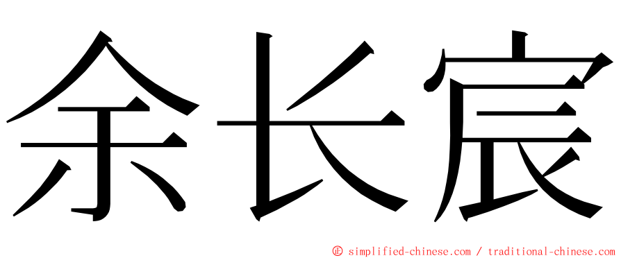 余长宸 ming font