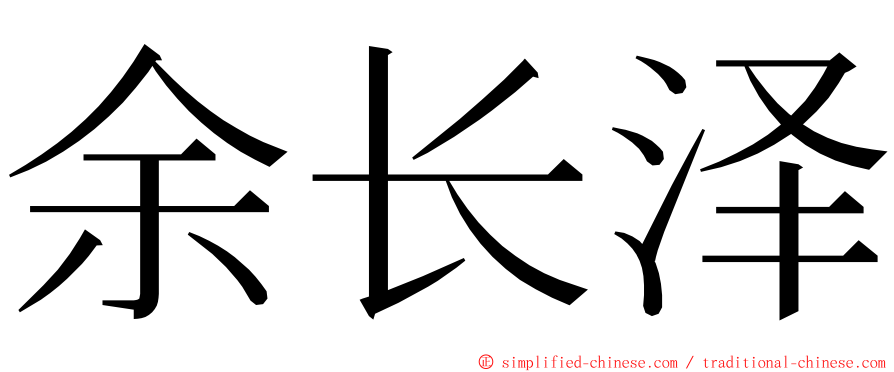 余长泽 ming font