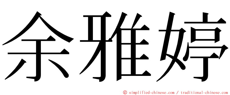 余雅婷 ming font