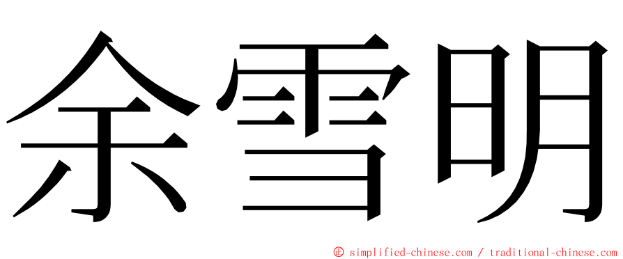 余雪明 ming font