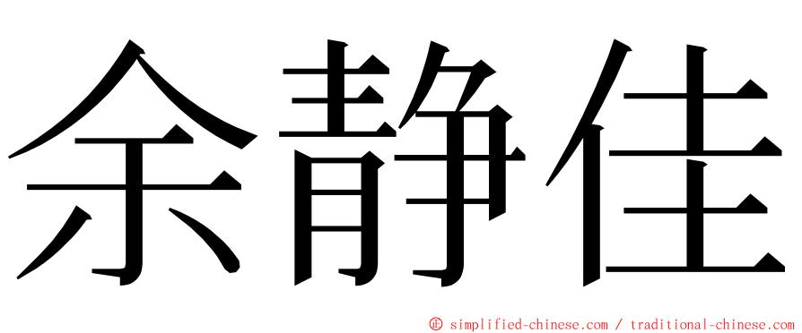 余静佳 ming font