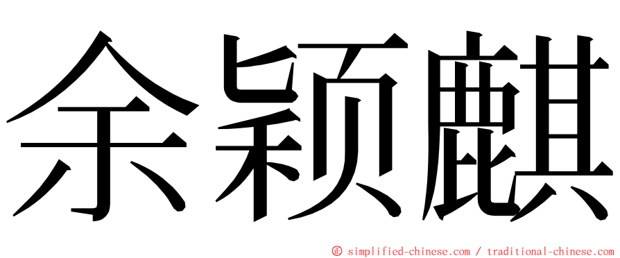 余颖麒 ming font