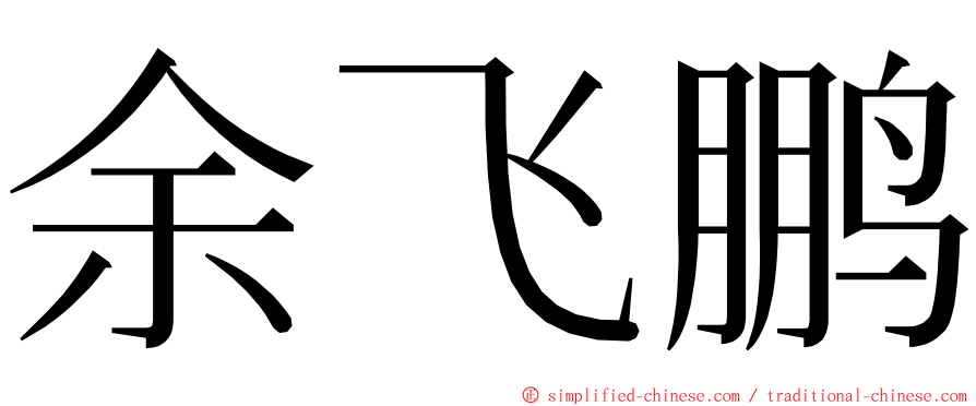 余飞鹏 ming font