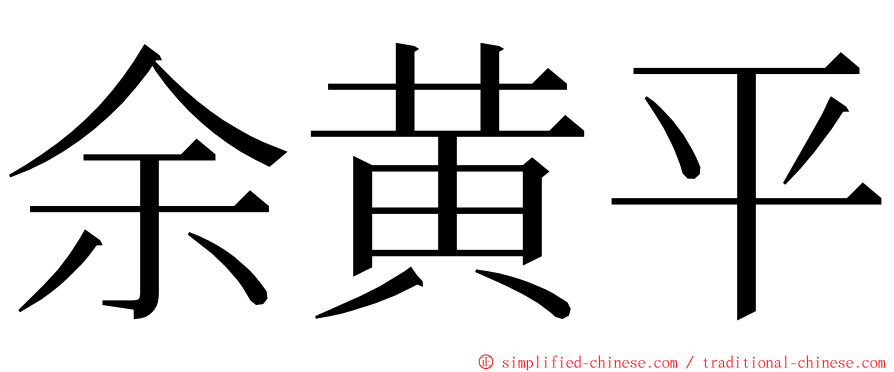 余黄平 ming font