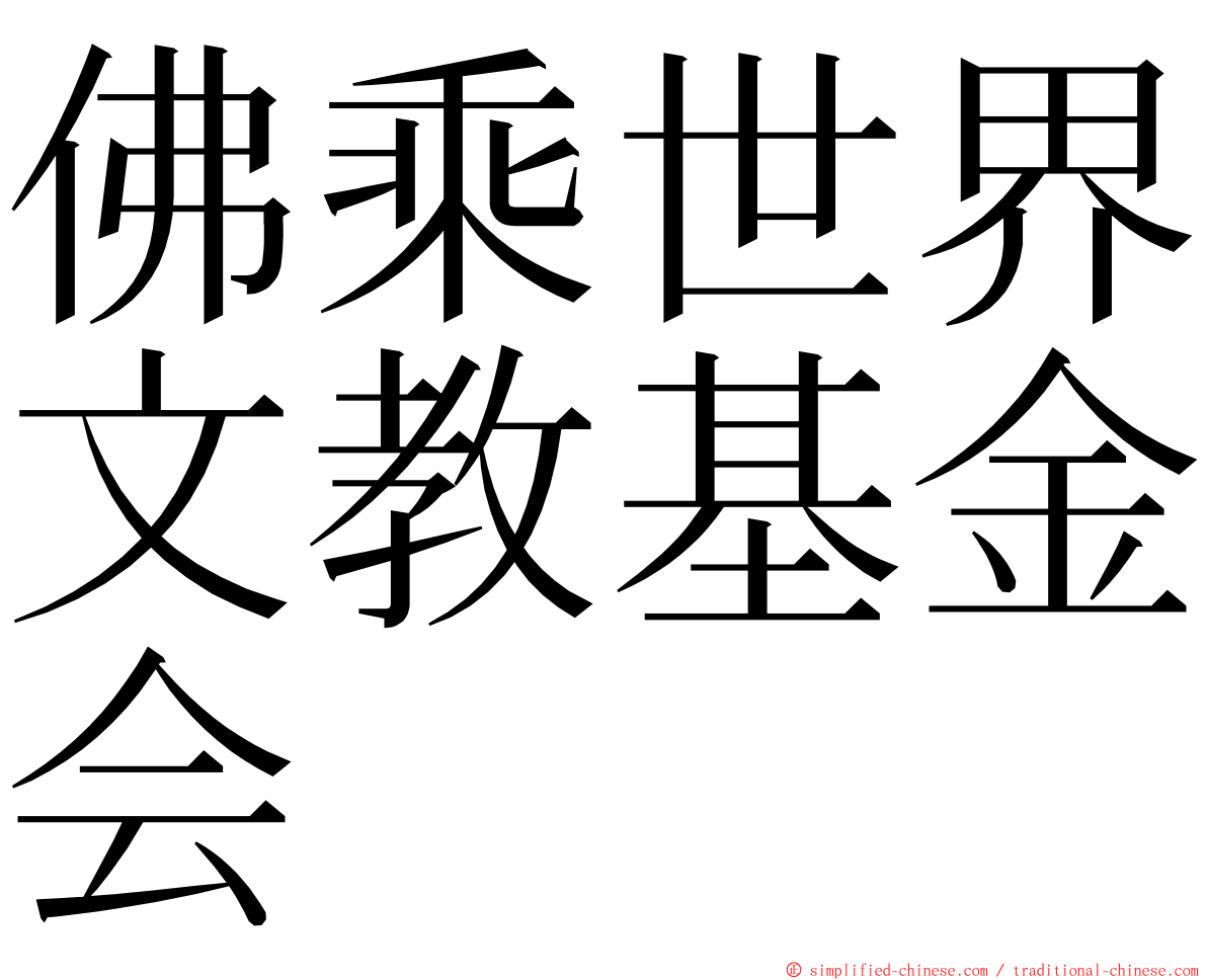 佛乘世界文教基金会 ming font