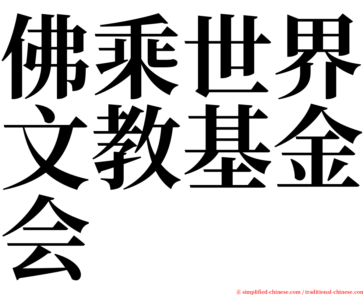 佛乘世界文教基金会 serif font