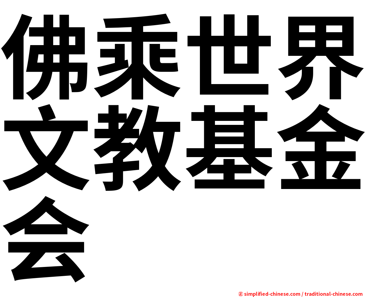 佛乘世界文教基金会