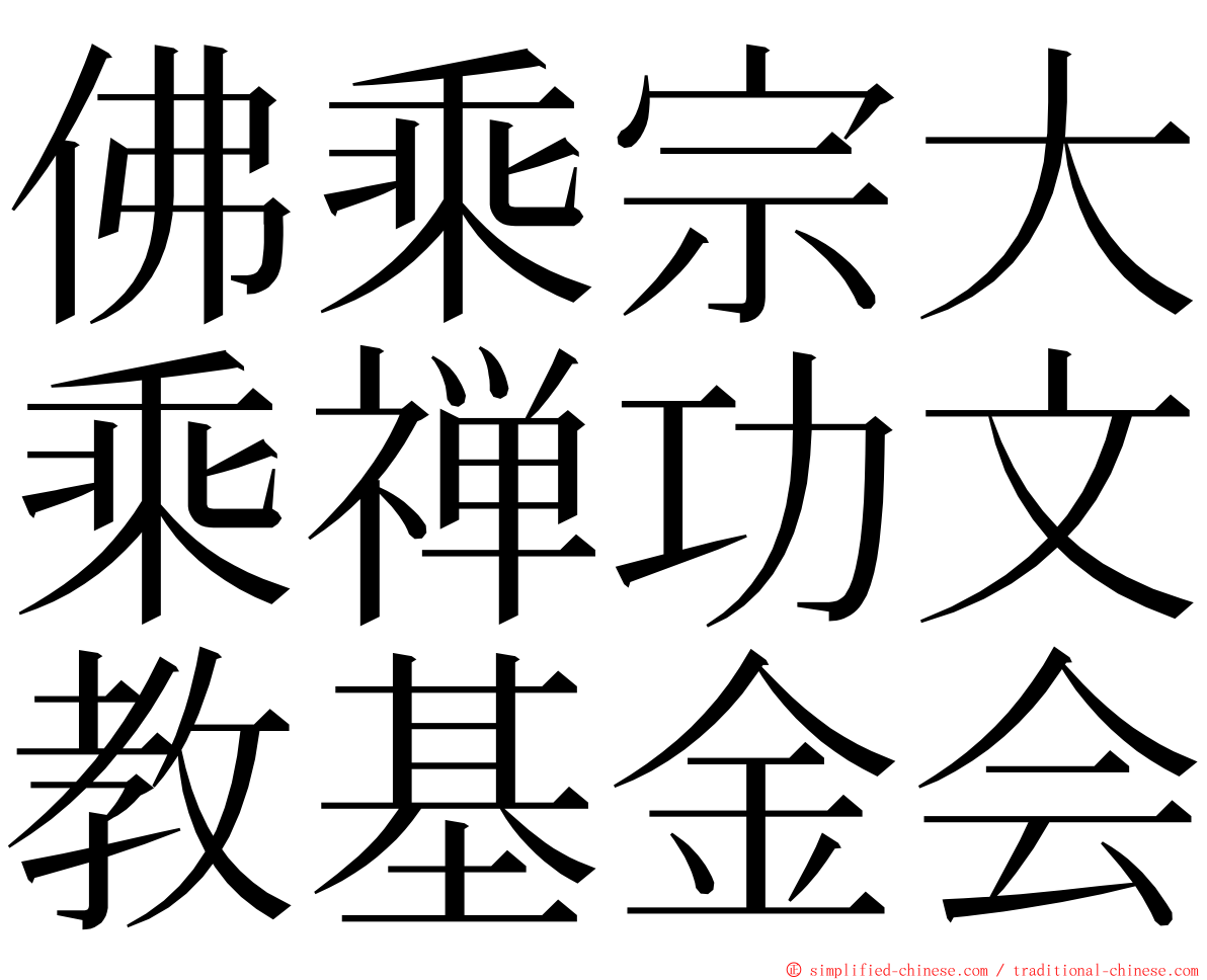 佛乘宗大乘禅功文教基金会 ming font