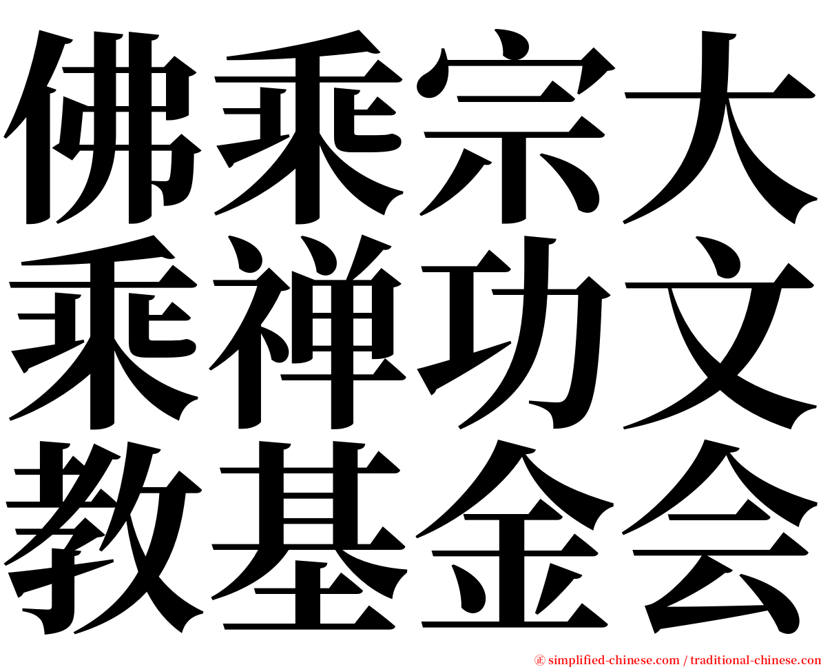 佛乘宗大乘禅功文教基金会 serif font