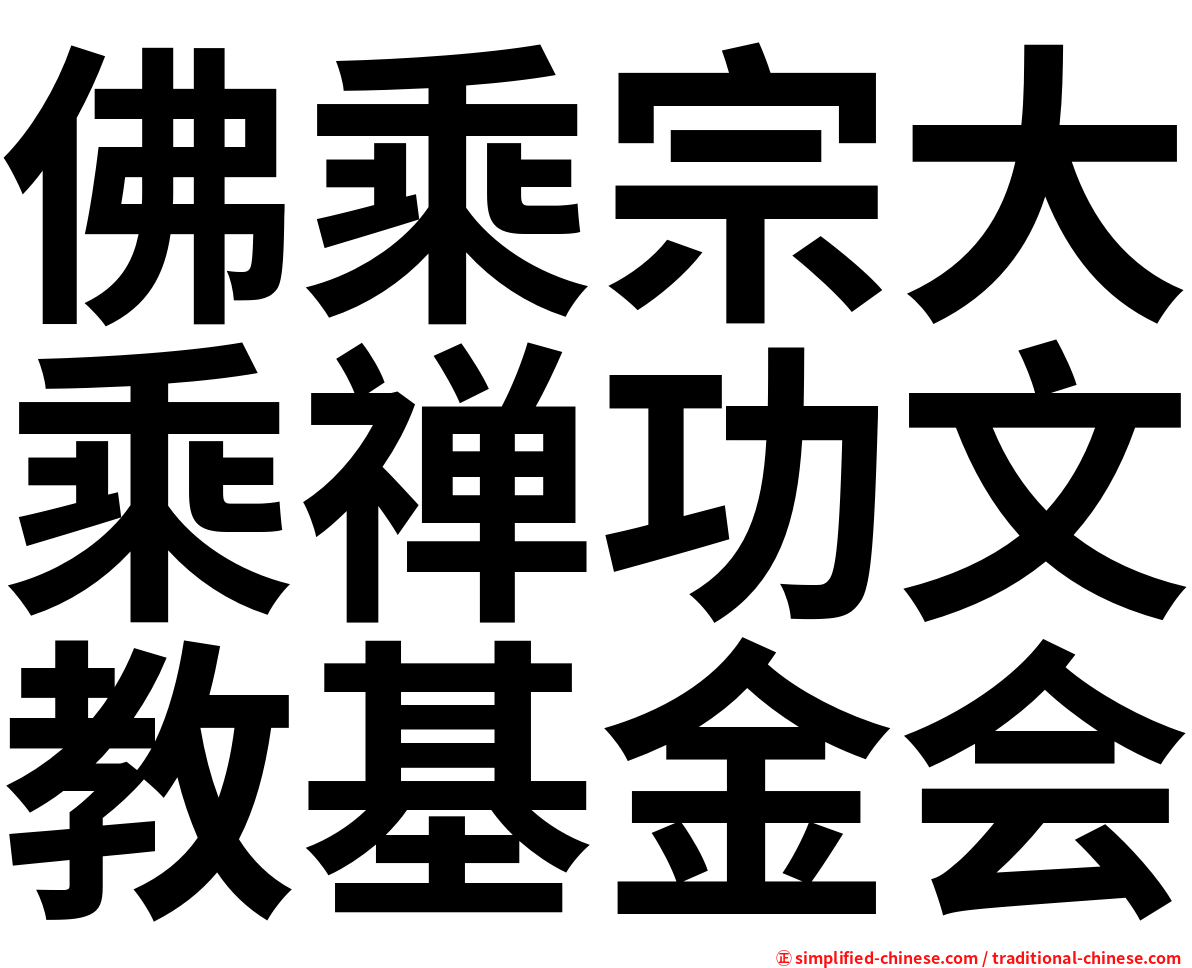 佛乘宗大乘禅功文教基金会