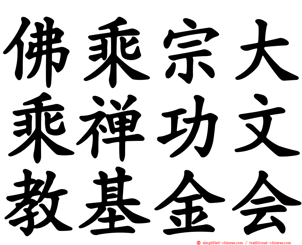 佛乘宗大乘禅功文教基金会