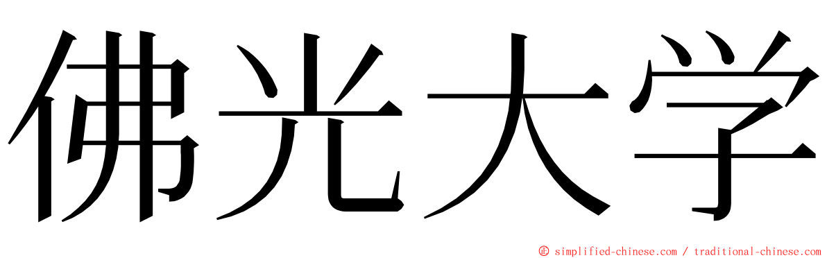 佛光大学 ming font