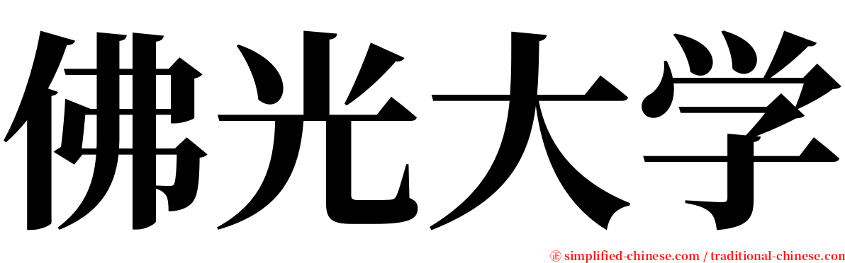 佛光大学 serif font
