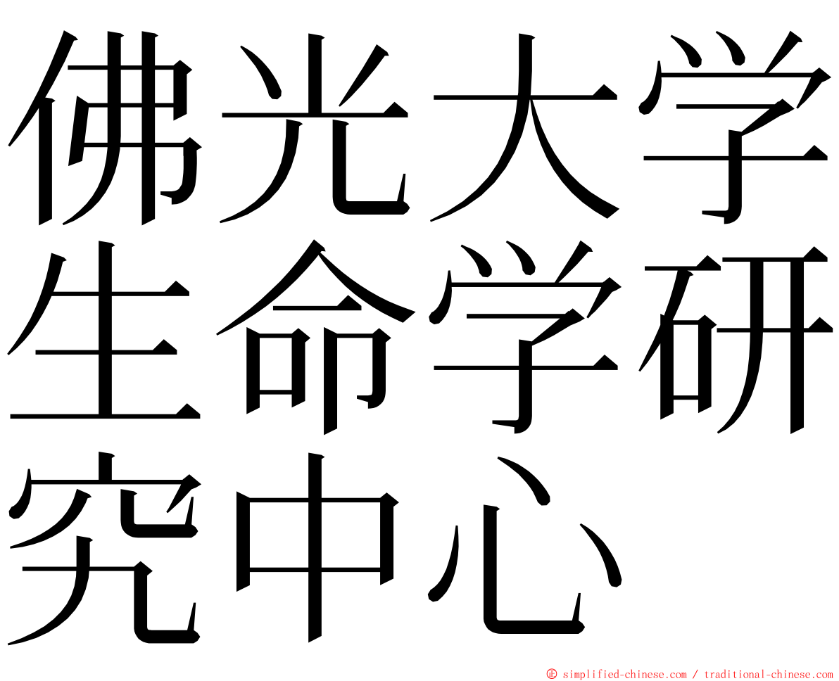 佛光大学生命学研究中心 ming font