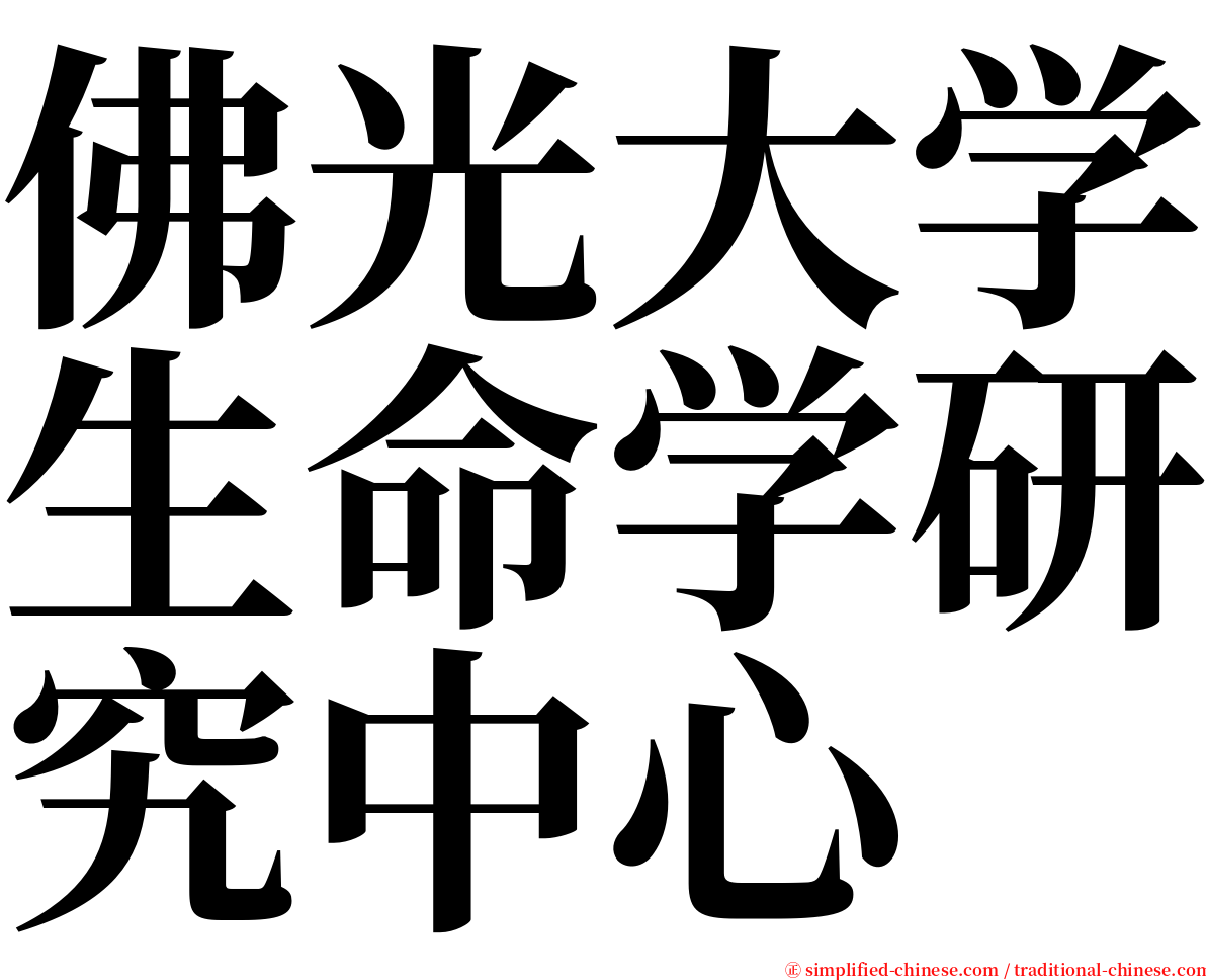 佛光大学生命学研究中心 serif font