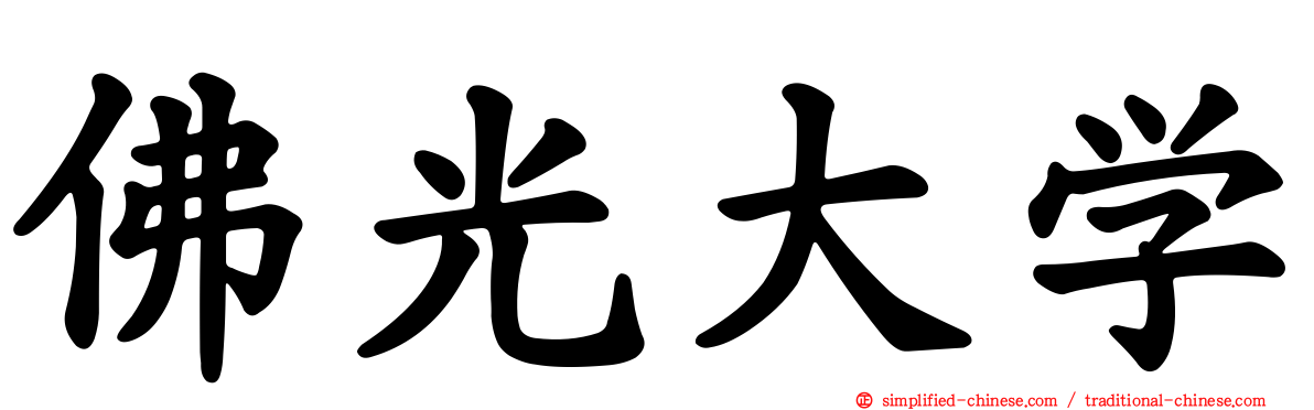 佛光大学