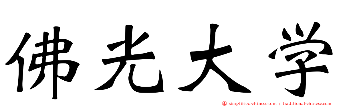 佛光大学