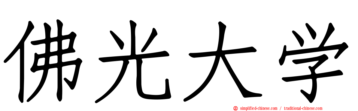 佛光大学