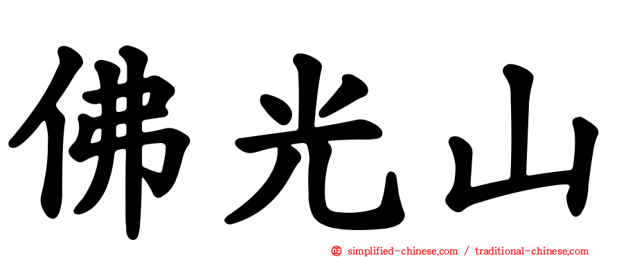 佛光山