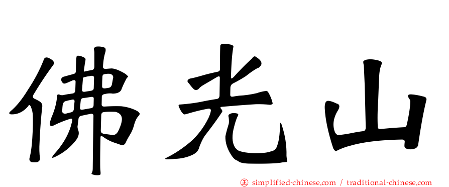 佛光山