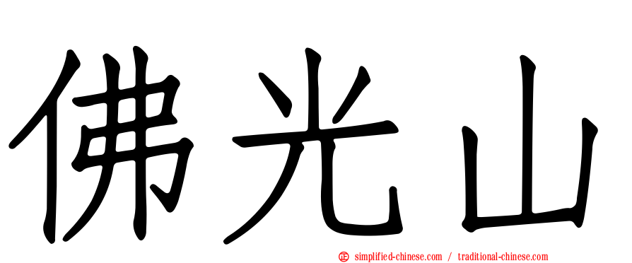 佛光山