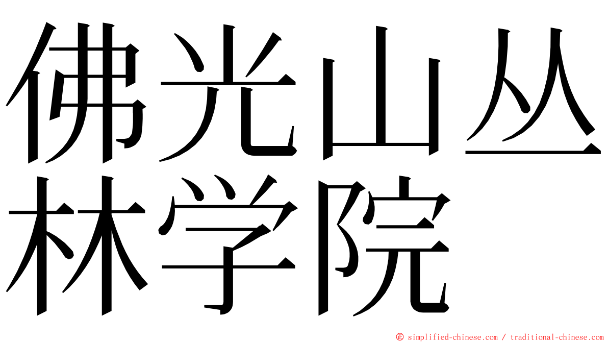 佛光山丛林学院 ming font