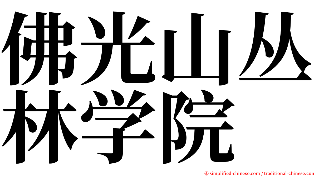 佛光山丛林学院 serif font