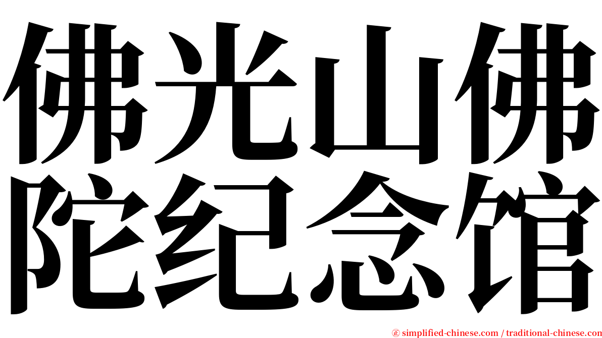 佛光山佛陀纪念馆 serif font