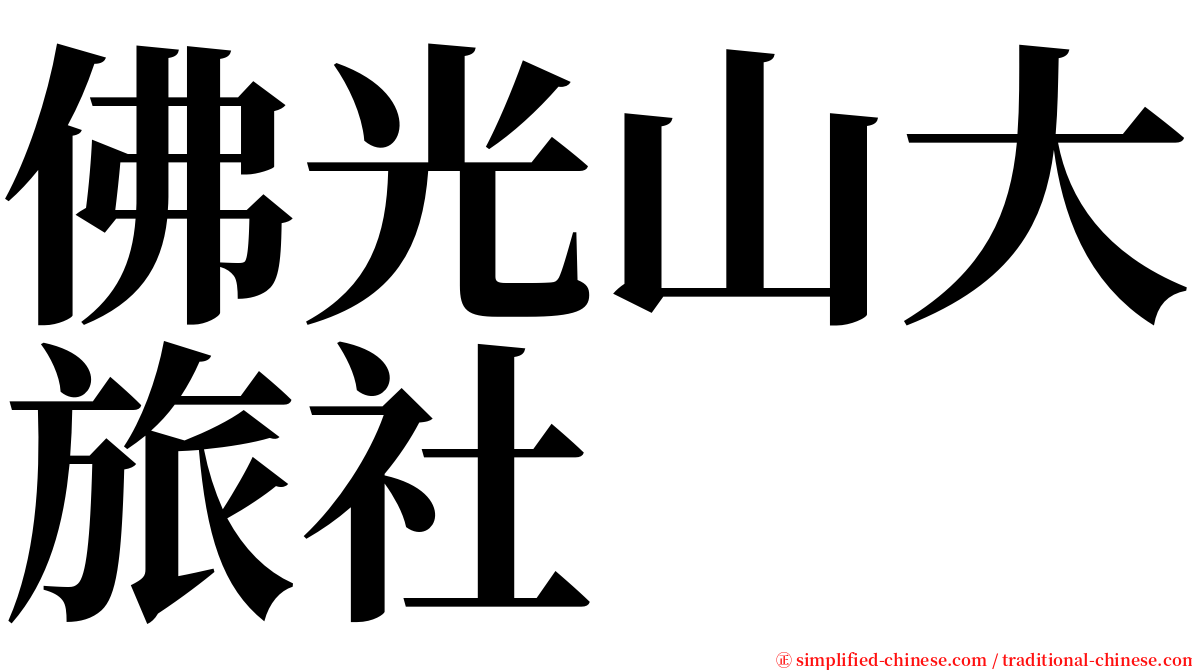 佛光山大旅社 serif font