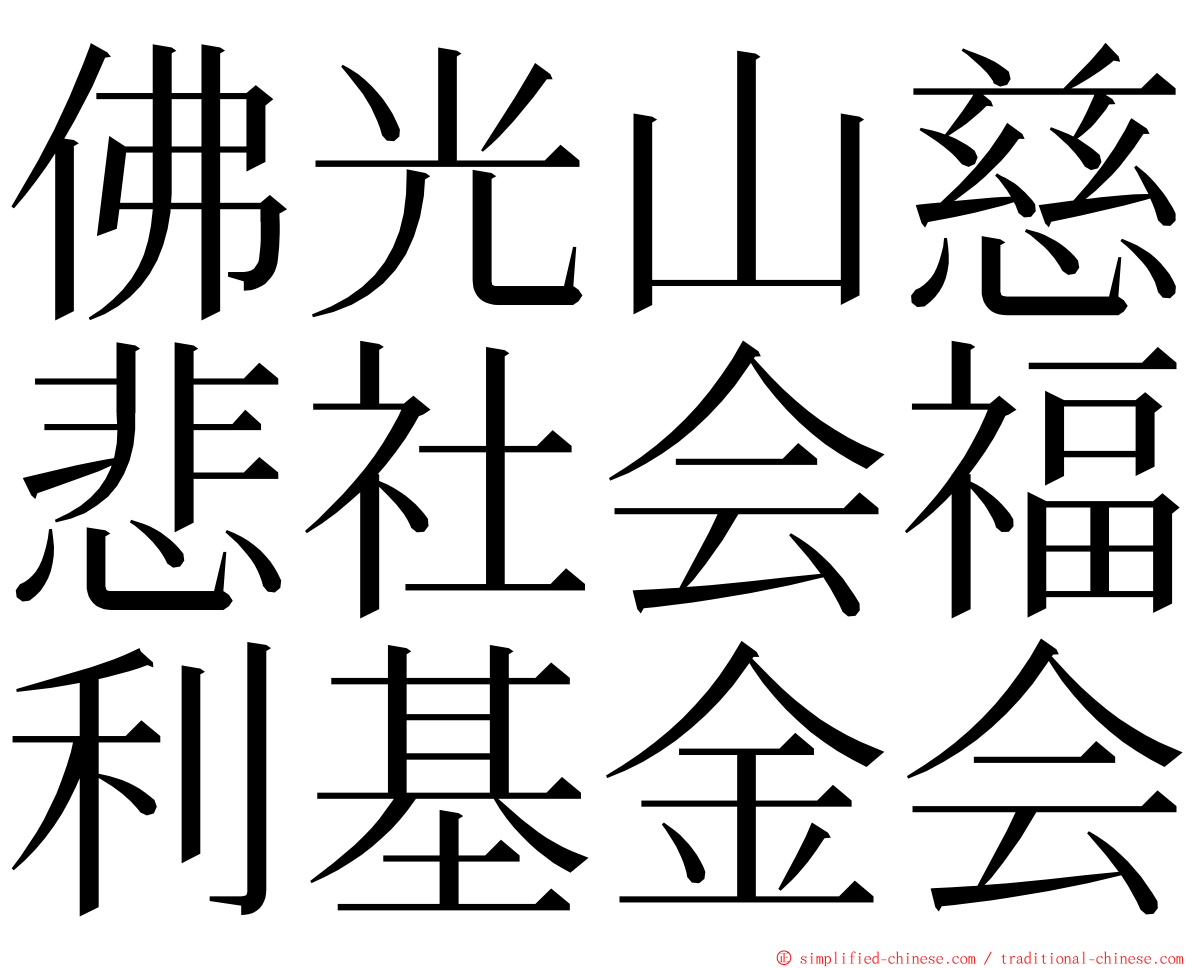 佛光山慈悲社会福利基金会 ming font