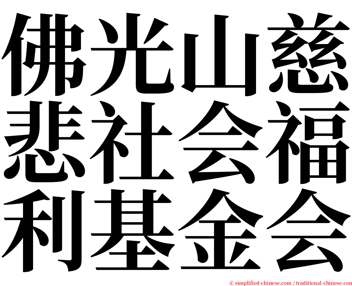 佛光山慈悲社会福利基金会 serif font