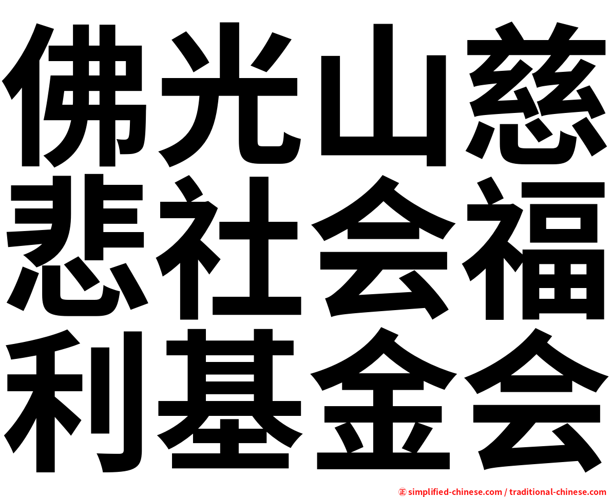 佛光山慈悲社会福利基金会